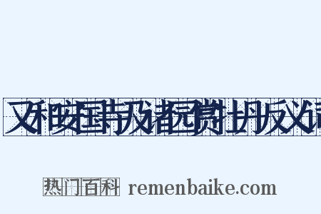又和安国寺及诸园赏牡丹反义词是什么意思的图片